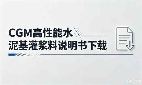 曲江厂家:CGM高性能水泥基灌浆料说明书PDF(纯白无LOGO)